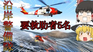 [GTA5:ゆっくり実況]　 沿岸警備隊になった霊夢たちの気まぐれ業務日誌 part1