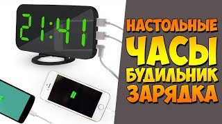 ИНТЕРЕСНЫЕ НАСТОЛЬНЫЕ ЭЛЕКТРОННЫЕ ЧАСЫ-БУДИЛЬНИК-ЗАРЯДКА С АЛИЭКСПРЕСС