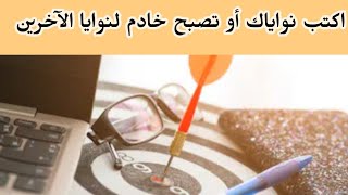 كتابة النوايا لتجلي الأهداف في حياتك /أسرار جذب الاهداف