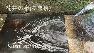 【祠の泉】楠井の泉 (名水百選)  Kusui spring (Kokubunji, Takamatu, Kagawa, Japan )