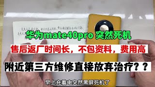 华为mate40pro充电突然不开机，来看看完美修复全过程。