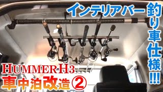 【HUMMER H3】インテリアバーで釣竿スッキリ収納!!!「釣り\u0026車中泊」仕様に改造｜KUBOLAB.ハマー改造編②