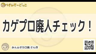 【けんてーごっこ】カゲプロ廃人チェック！