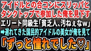 【感動】美人アイドルとの合コンに坊主頭にタンクトップとスリッパで参加した俺を見下す外資系エリート同級生「貧乏人、汚ねぇなｗ」→直後、後から登場した誰もが知っている超絶清楚系美女が俺をみて、驚愕の事実に