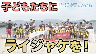 子どもたちにライジャケを！ 日本財団 海と日本PROJECT in かがわ 2021 #05