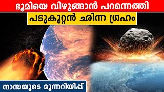 സൗര കൊടുങ്കാറ്റിന് പിന്നാലെ ഭൂമിയിലേക്ക് പറന്നടുത്ത് അടുത്ത ദുരന്തം. ഭീതി | *Science