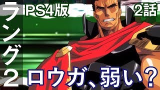 ラングリッサー1\u00262 2作目 2話「ロウガ、弱い？」 LANGRISSER I\u0026II PS4版