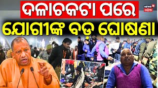 ଅଘଟଣ ପରେ ମୁଖ୍ୟମନ୍ତ୍ରୀଙ୍କ ବଡ଼ ଘୋଷଣା CM Yogi Aditya Nath On Mahakumbh Tragedy | Kumbha Mela 2025 N18K