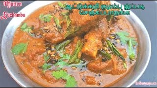 ஊரே மணக்கும் ஆட்டுக்கறி  குழம்பு l Mutton Kuzhambu l மட்டன் குழம்பு - அம்மியில் செய்வது எப்படி