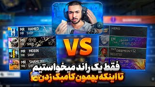 قرار نبود اینجوری بشه, ما از این اسکواد سه راند جلو بودیم و فقط یک راند می‌خواستیم اما ..😱🔥