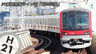 東京メトロ日比谷線 南千住駅発車サイン音(発車メロディ)・各種放送