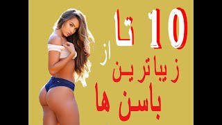 10 تا از زیباترین باسن های جهان