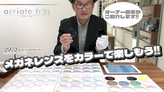 【眼鏡レンズ】薄い？濃い？カラーレンズでメガネを楽しもう！レンズメーカー共通カラー\