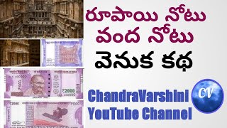 ChandraVarshini YouTube Channel|రూపాయి నోటు వందరూపాయల నోటు వెనుక కథ| Rani ki vav| వంద రూపాయల నోటు కథ