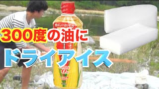 300度の油にドライアイス入れたらどうなるのか？【実験】