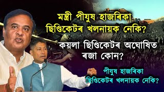 “হিমন্ত গুলী মাৰো, পীযুষে ছিণ্ডিকেট চাই আছে”h