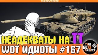 WOT ИДИОТЫ #167 | ВОТ ЭТО ЗООПАРК! Подборка вредителей на тяжелых танках!