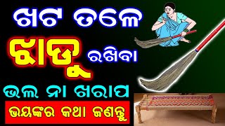 ଖଟ ତଳେ ରଖୁଚନ୍ତିକି ଝାଡୁ ? ଜାଣନ୍ତୁ ଶୁଭ ନା ଅଶୁଭ | Vast tips odia | Odia Anuchinta | @MyTipsOdia