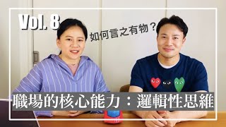 [Tan\u0026Peggy]人事(HR)专题: 如何提高职场核心能力: 逻辑性思维？