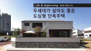 두세대가 살아도 좋은 도심형 단독주택