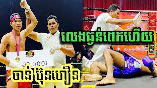 បងប្អូនធម៌ទុកមួយឡែក ដាក់ម៉ាអស់ដៃ, ចាន់ ប៊ុនហឿន vs. រឹទ្ធិ ប៊ុនម៉ៅ, Bayon Bayon boxing 29/08/20