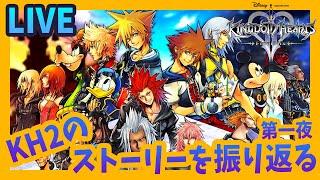 【KH2FM】ストーリーを振り返る＆考察など／第一夜【キングダムハーツ全作品実況シーズン3・おさらい編】