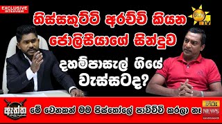 තිස්සකුට්ටි අරච්චි කියන ජොලිසීයාගේ සින්දුව | Hiru Eththa | Thissakutti Arachchi