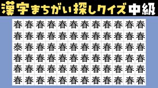 【漢字間違い探し】認知症予防に活用できるシニア向け脳トレ！一つだけ仲間外れの漢字を見つける中級クイズ動画 【老化防止｜痴呆症予防】