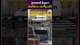 హైదరాబాద్ కేంద్రంగా అమెజాన్ కు రూ.102 కోట్లు బురిడీ! #amazon office Involved in 102 #crore #fraud