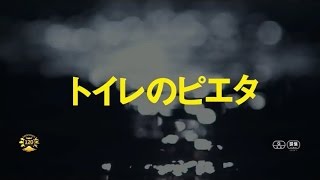 映画「トイレのピエタ」予告編