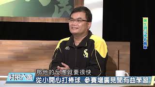 從小開心打棒球 參賽增廣見聞有益學習《村民大會》EP879:  徐生明少棒新篇章