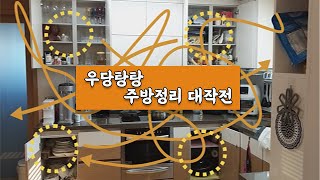 [집구석 정리 Ep.1] 시작한다유튜브. 집구석정리. 주방정리부터