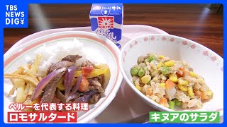 「うまいしかない」小中学校の給食でペルー料理　日本とペルーの外交関係樹立150年で　東京・渋谷区｜TBS NEWS DIG