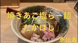 「焼きあご塩らー麺 たかはし」で【あご出汁】の出まくったパンチのある塩ラーメンを食す