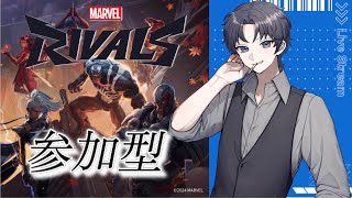 【マーベルライバルズ・参加型】 【MARVEL RIVALS】 まったりプレイ! 初見さん大歓迎！