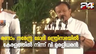 രണ്ടാം നരേന്ദ്ര മോദി മന്ത്രിസഭയിൽ കേരളത്തിൽ നിന്ന് വി മുരളീധരൻ | 24 Special