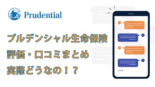 プルデンシャル生命保険の評価・口コミをまとめてみました!!一番多かった声とは...？