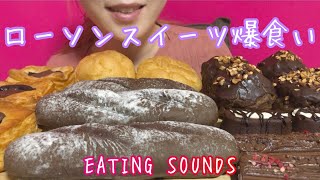 《Eating sounds》ローソンスイーツ!ブラウニーシュー!生チョコデニッシュ!もっちロールチョコクリーム!ガトービスキュイショコラ!生ガトーショコラ!大きなツインシュー!