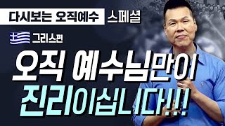 다시보는 오직예수 | 오직 예수님만이 진리이십니다 | 스페셜 - 그리스편 | 190911 방송