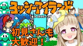 ヨッシーアイランド初見プレイ！パート５！ばぶばぶしながら！