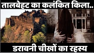 तालबेहट का कलंकित किला | डरावनी चीखों का रहस्य | Talbehat | Horror | Fort | Fact talbehat fort