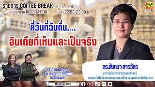 FM 96.5 | Coffee Break ช่วง จุดประกาย INSPIRATION | อินเดียที่เห็นและเป็นจริง | 8 ม.ค.68