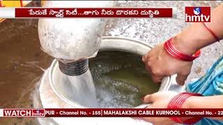 స్టార్ సిటీ కాకినాడలో తాగునీటి కష్టాలు | Drinking Water Problems in Kakinada | Andhra Pradesh | hmtv