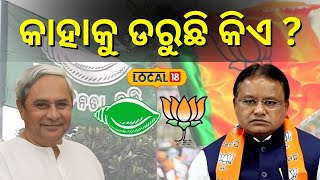 କାହାକୁ ଡରୁଛି କିଏ ?... । Mohan Charan Majhi। Naveen Patnaik । BJD। BJP। #local18