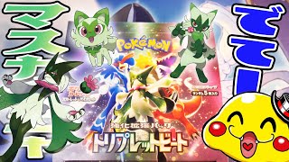 【ポケカ】新弾「トリプレットビート」からニャオハやマスカーニャを絶対に当てたいっ！【ポケモンカード開封】