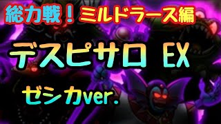 【ドラクエタクト】総力戦！ミルドラース編 デスピサロ EX ゼシカver.