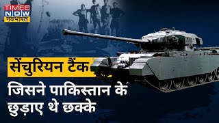 Centurion Tank: जानिए इस टैंक की खासियत जिसने Pakistan के 94 panton tanks को किया था बर्बाद