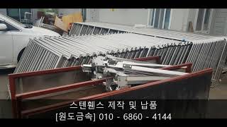 #원도금속 78번째이야기 - 스텐휀스 제작 및 납품