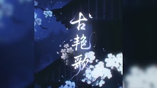 【如鳶｜搬運】左慈 · 初見日主題曲《古豔歌》官方MV