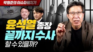 [이슈 파헤치기 22화] 윤석열 총장 끝까지 수사할 수 있을까?